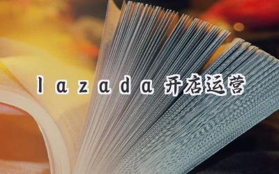 lazada开店运营