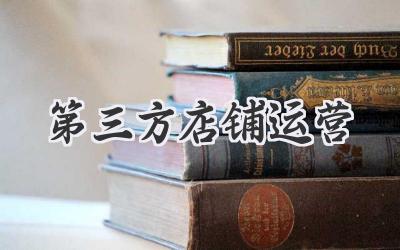 第三方店铺运营