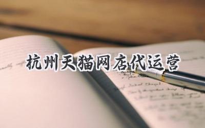 杭州天猫网店代运营