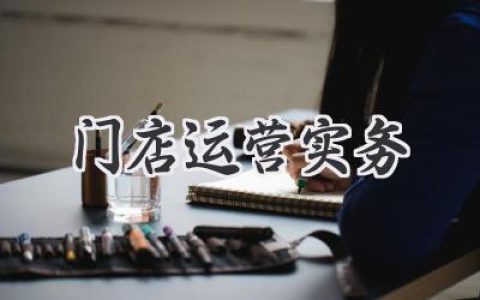 解锁门店运营秘籍：从小白到精通，实战干货全都有！