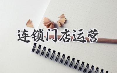 连锁门店运营