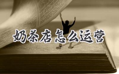 奶茶店怎么运营