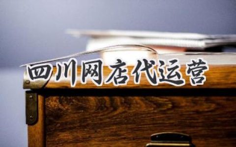 四川网店代运营：别再“瞎忙”了，交给专业团队，轻松躺赢！