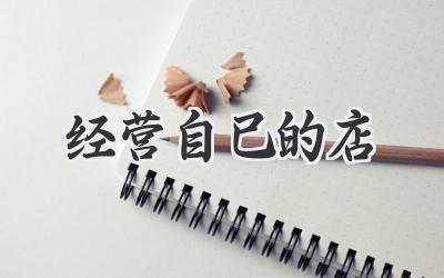 经营自己的店