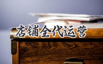 店铺全代运营