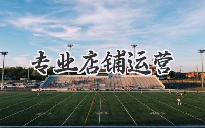 专业店铺运营