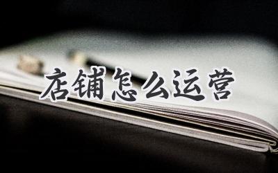 店铺怎么运营