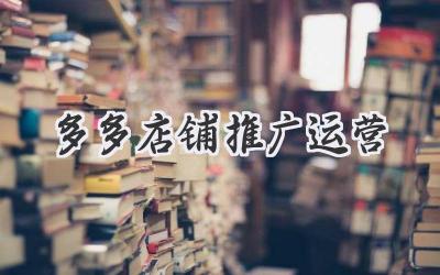 多多店铺推广运营