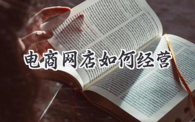电商网店如何经营