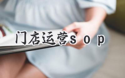 门店运营sop