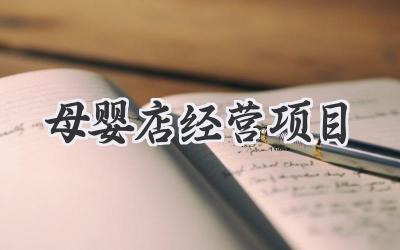 母婴店经营项目