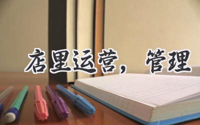 店里运营,管理