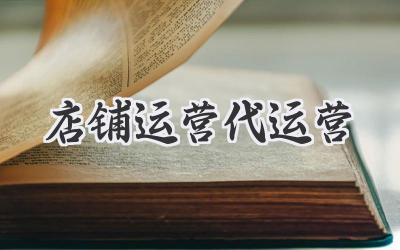 店铺运营代运营