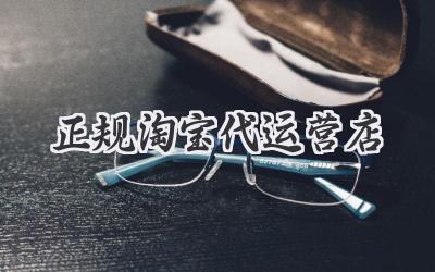 正规淘宝代运营店
