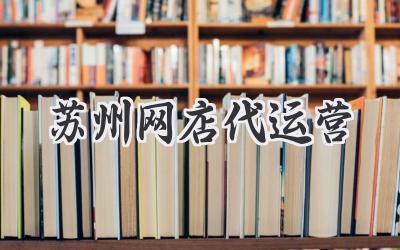 苏州网店代运营