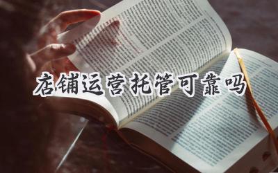 店铺运营托管可靠吗