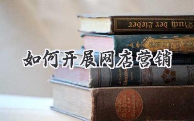 如何开展网店营销