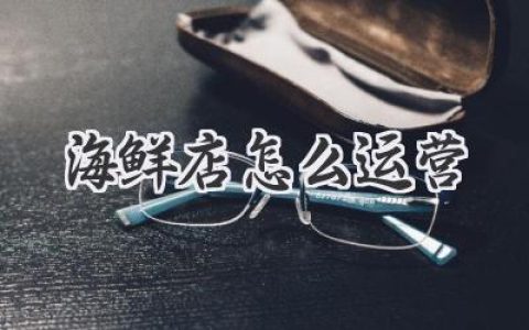 卖海鲜，不只靠“鲜”！教你玩转线上线下，打造爆款海鲜店