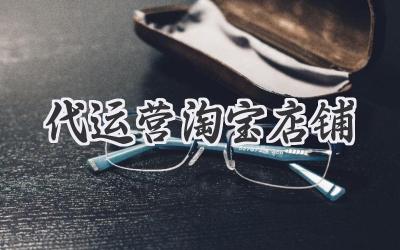 代运营淘宝店铺