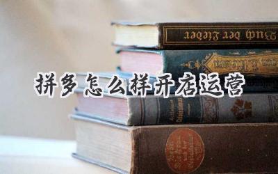拼多怎么样开店运营