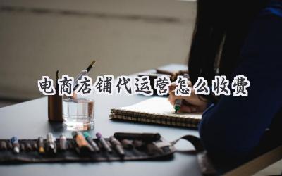 电商店铺代运营怎么收费