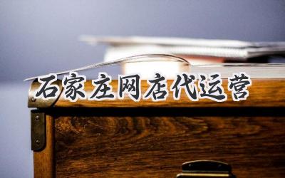 石家庄网店代运营