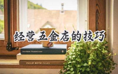 经营五金店的技巧
