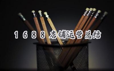 1688店铺运营总结