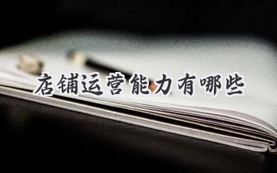 店铺运营能力有哪些