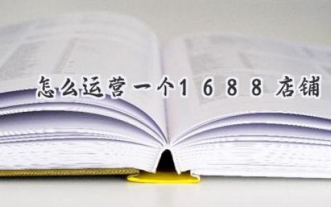 从零开始，玩转你的1688线上生意：爆款打造秘籍