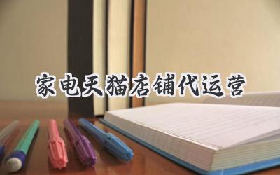 家电天猫店铺代运营