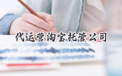 代运营淘宝托管公司