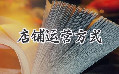 店铺运营方式
