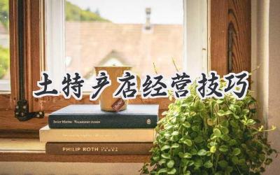 土特产店经营技巧