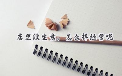 店里没生意,怎么样经营呢
