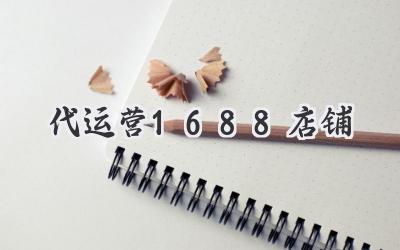 代运营1688店铺