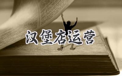 汉堡店运营