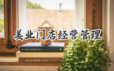 美业门店经营管理