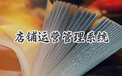 店铺运营管理系统