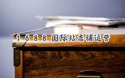 1688国际站店铺运营