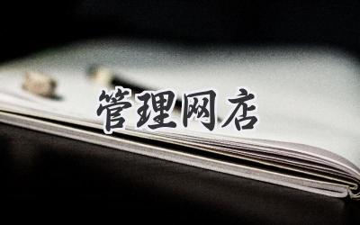 管理网店