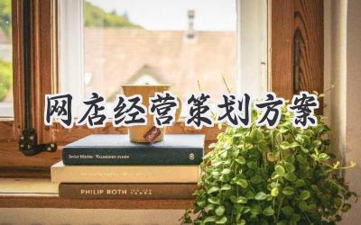 网店经营策划方案