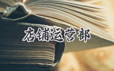 爆款店铺是怎么炼成的？揭秘那些你不知道的《店铺运营部》秘辛