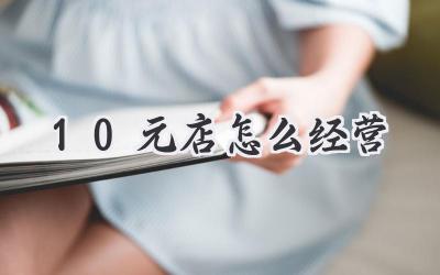 10元店怎么经营