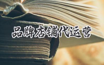 品牌店铺代运营