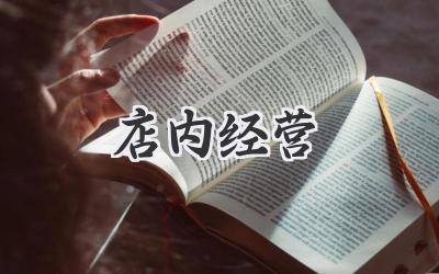 店内经营