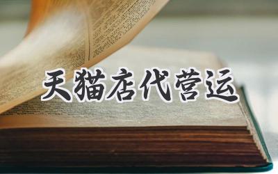 天猫店代营运