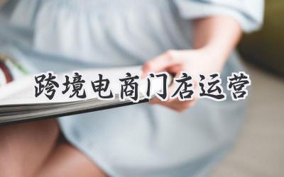 跨境电商门店运营