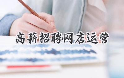 高薪招聘网店运营