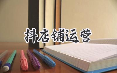 抖店铺运营